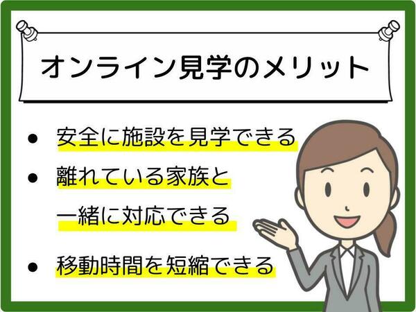オンライン見学をするまでの流れ