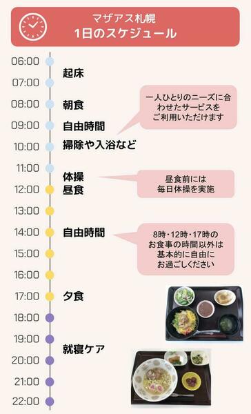 マザアス札幌 1日のスケジュール