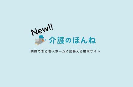 介護のほんねがリニューアル!